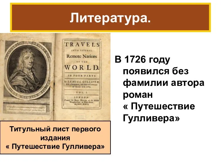 В 1726 году появился без фамилии автора роман « Путешествие Гулливера»