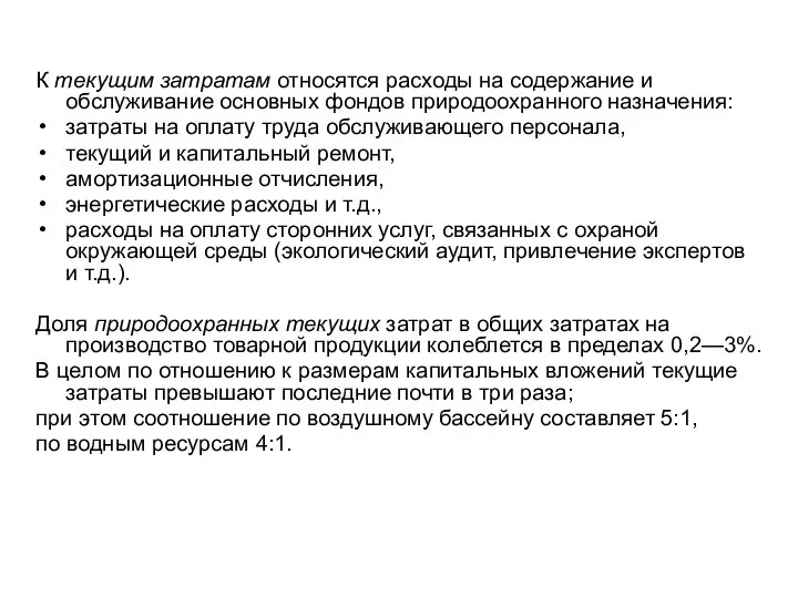 К текущим затратам относятся расходы на содержание и обслуживание основных фондов