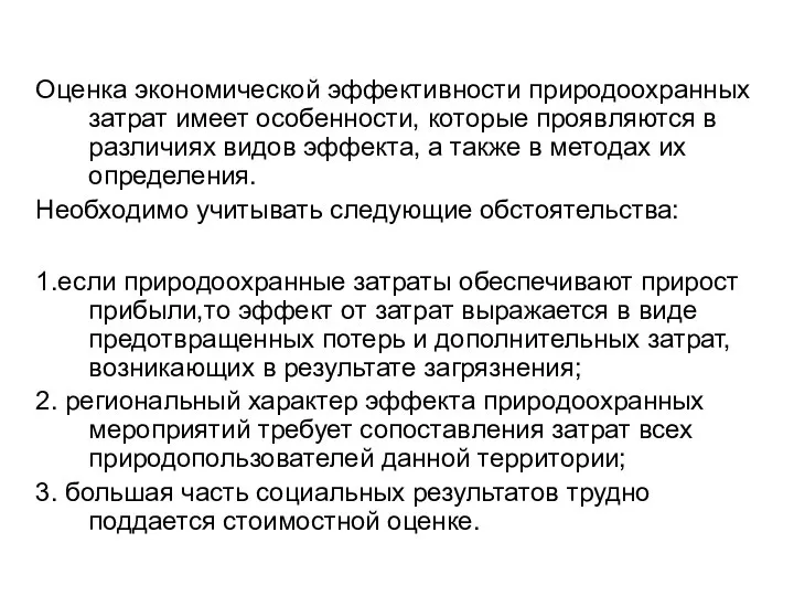 Оценка экономической эффективности природоохранных затрат имеет особенности, которые проявляются в различиях