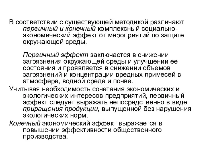 В соответствии с существующей методикой различают первичный и конечный комплексный социально-экономический