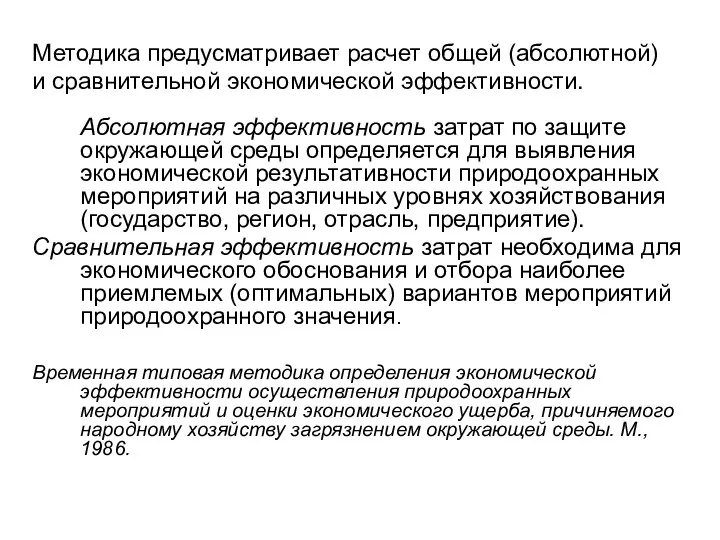 Методика предусматривает расчет общей (абсолютной) и сравнительной экономической эффективности. Абсолютная эффективность