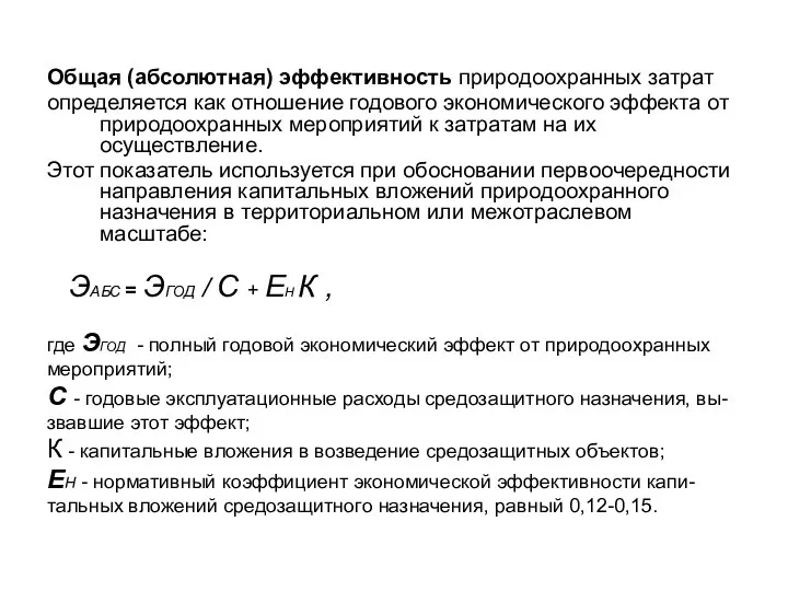 Общая (абсолютная) эффективность природоохранных затрат определяется как отношение годового экономического эффекта