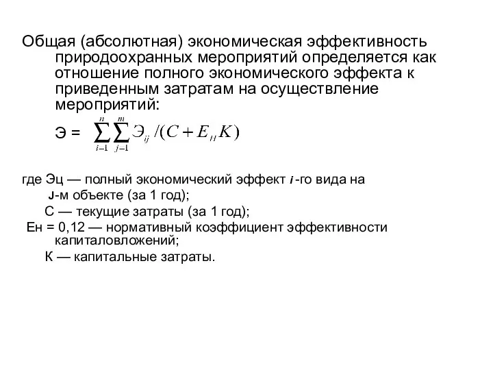 Общая (абсолютная) экономическая эффективность природоохранных мероприятий определяется как отношение полного экономического