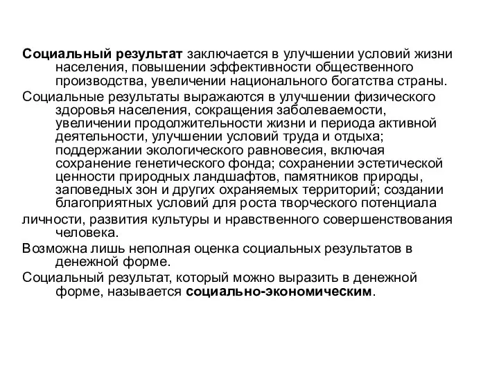 Социальный результат заключается в улучшении условий жизни населения, повышении эффективности общественного