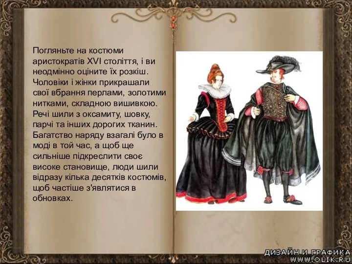Погляньте на костюми аристократів XVI століття, і ви неодмінно оціните їх