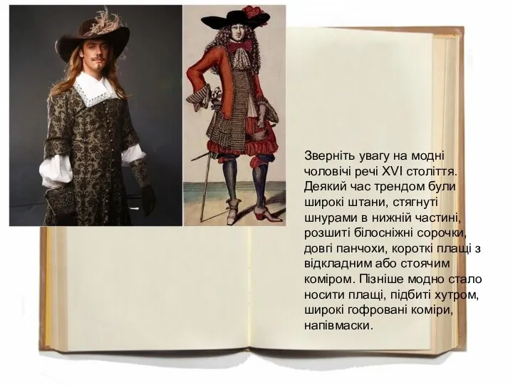 Зверніть увагу на модні чоловічі речі XVI століття. Деякий час трендом