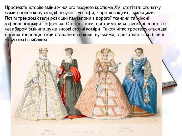 Простежте історію зміни жіночого модного костюма XVI століття: спочатку дами носили