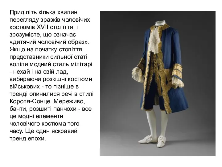 Приділіть кілька хвилин перегляду зразків чоловічих костюмів XVII століття, і зрозумієте,