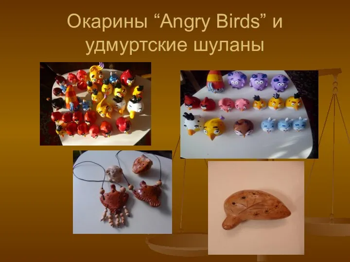 Окарины “Angry Birds” и удмуртские шуланы