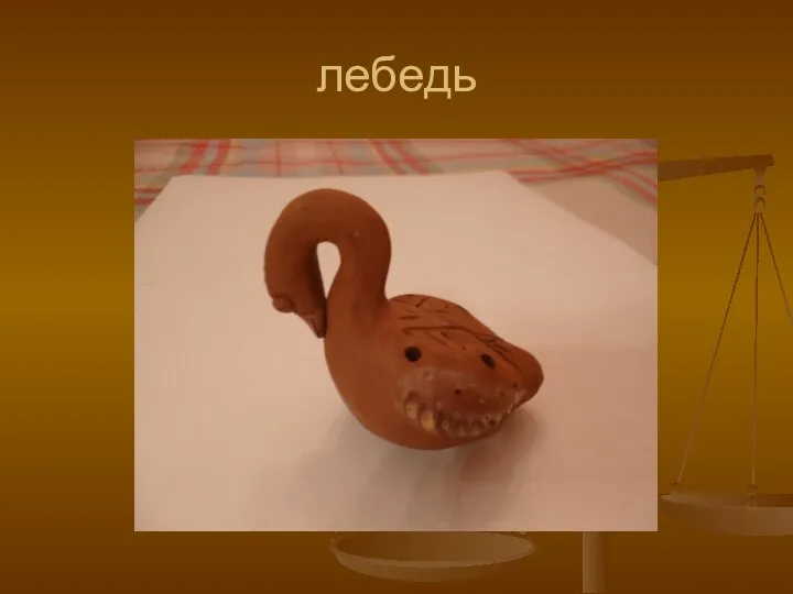 лебедь