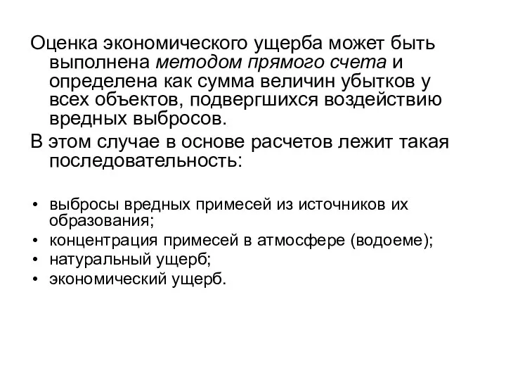 Оценка экономического ущерба может быть выполнена методом прямого счета и определена