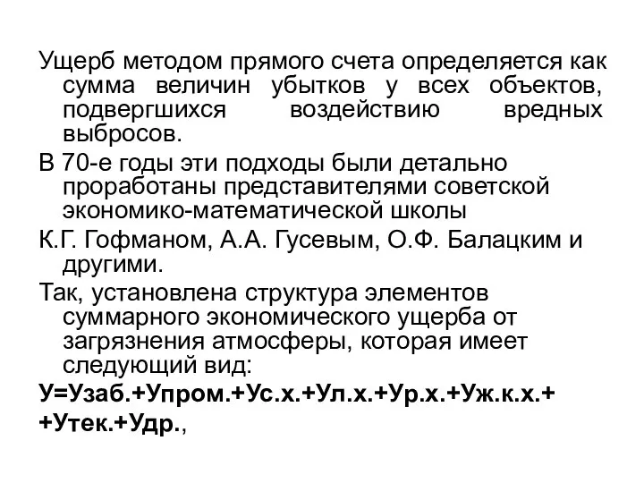 Ущерб методом прямого счета определяется как сумма величин убытков у всех