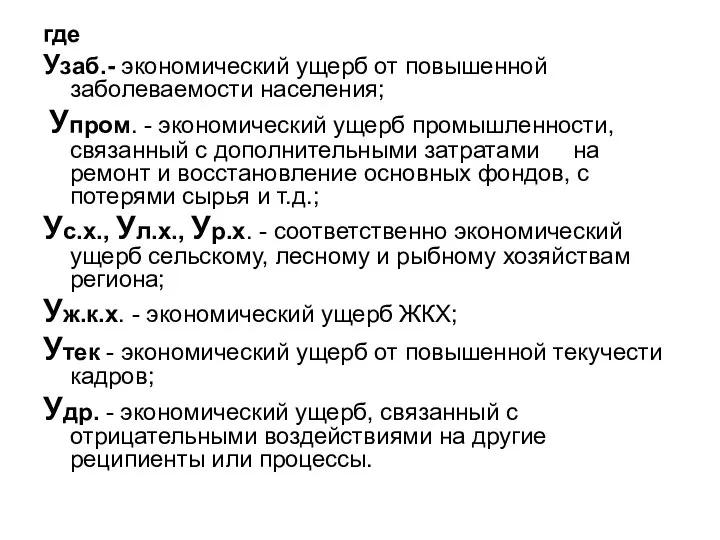 где Узаб.- экономический ущерб от повышенной заболеваемости населения; Упром. - экономический