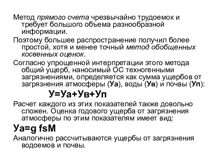 Метод прямого счета чрезвычайно трудоемок и требует большого объема разнообразной информации.