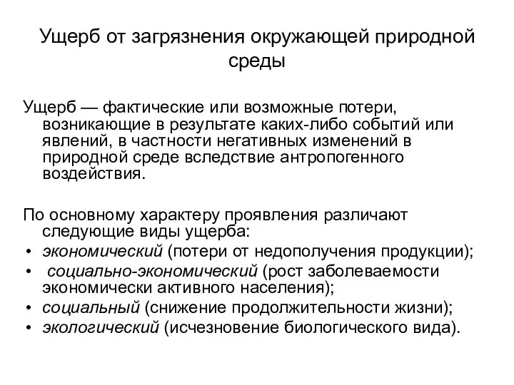 Ущерб от загрязнения окружающей природной среды Ущерб — фактические или возможные