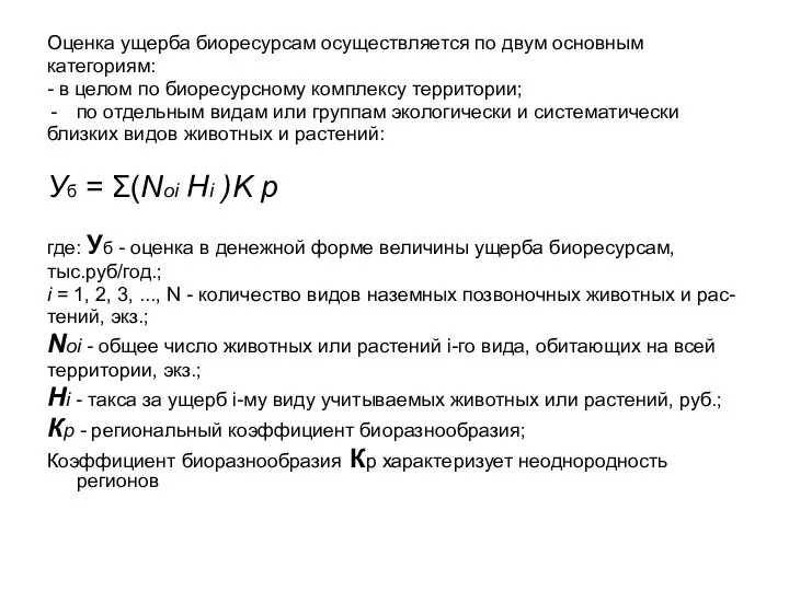 Оценка ущерба биоресурсам осуществляется по двум основным категориям: - в целом