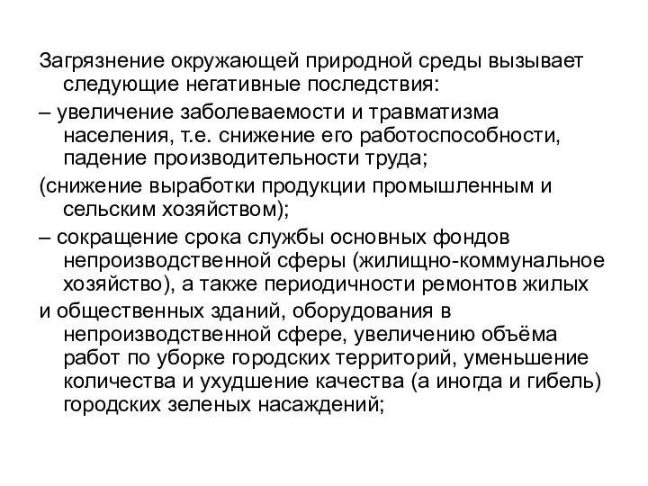 Загрязнение окружающей природной среды вызывает следующие негативные последствия: – увеличение заболеваемости