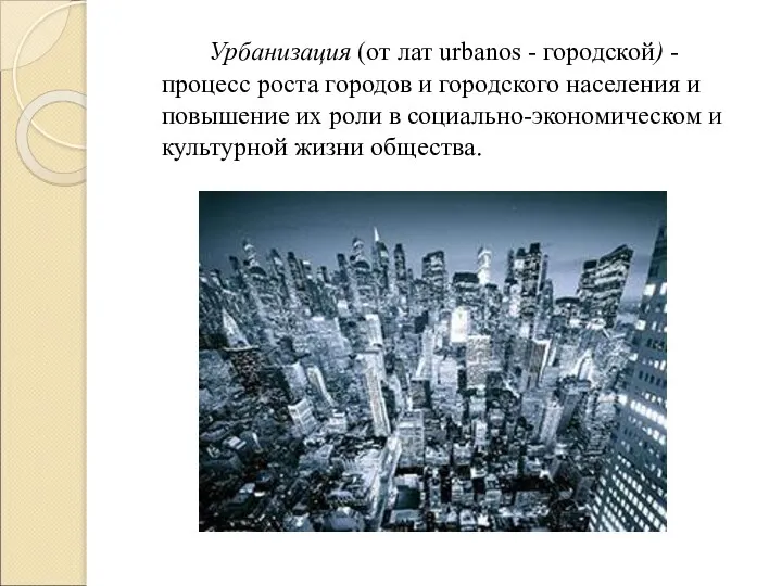 Урбанизация (от лат urbanos - городской) - процесс роста городов и