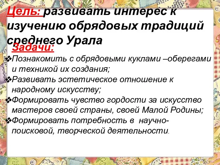 Цель: развивать интерес к изучению обрядовых традиций среднего Урала Задачи: Познакомить