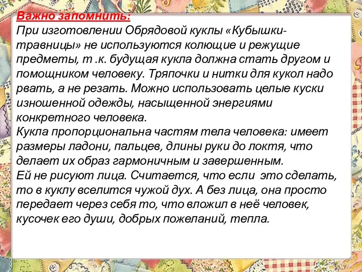 Важно запомнить: При изготовлении Обрядовой куклы «Кубышки-травницы» не используются колющие и