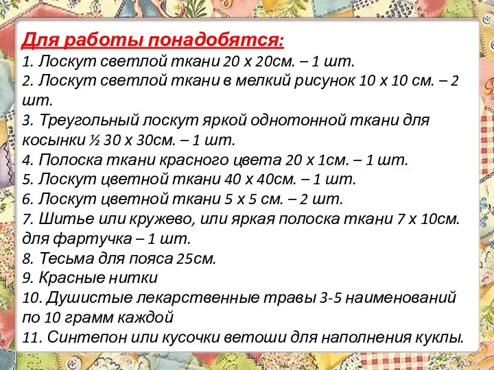 Для работы понадобятся: 1. Лоскут светлой ткани 20 х 20см. –