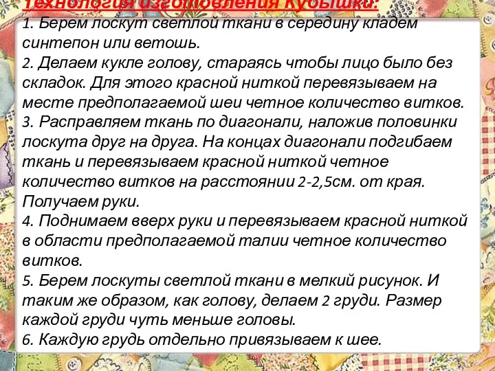 Технология изготовления Кубышки: 1. Берем лоскут светлой ткани в середину кладем