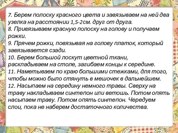 7. Берем полоску красного цвета и завязываем на ней два узелка