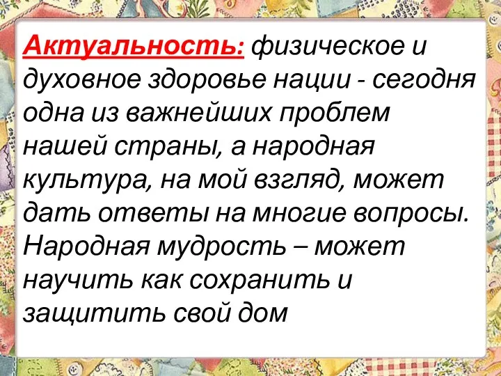 Актуальность: физическое и духовное здоровье нации - сегодня одна из важнейших