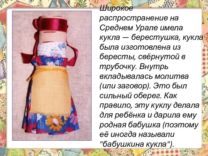 Широкое распространение на Среднем Урале имела кукла — берестушка, кукла была