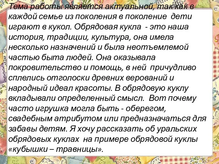 Тема работы является актуальной, так как в каждой семье из поколения