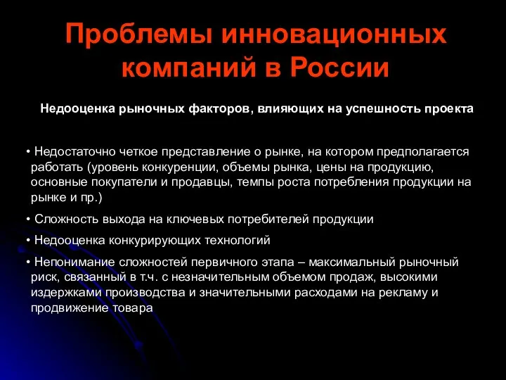 Проблемы инновационных компаний в России Недооценка рыночных факторов, влияющих на успешность