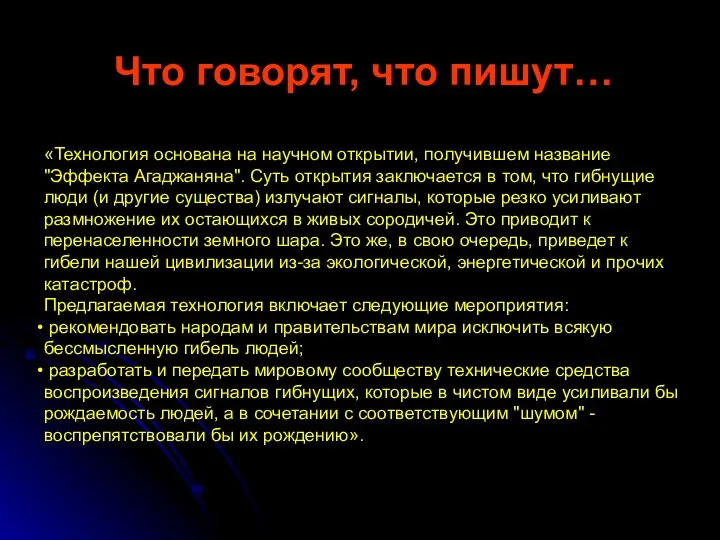 Что говорят, что пишут… «Технология основана на научном открытии, получившем название