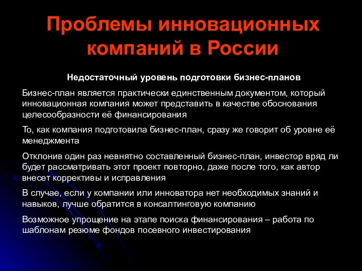 Проблемы инновационных компаний в России Недостаточный уровень подготовки бизнес-планов Бизнес-план является