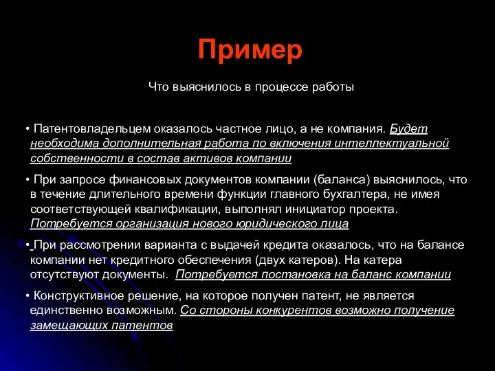 Пример Что выяснилось в процессе работы Патентовладельцем оказалось частное лицо, а