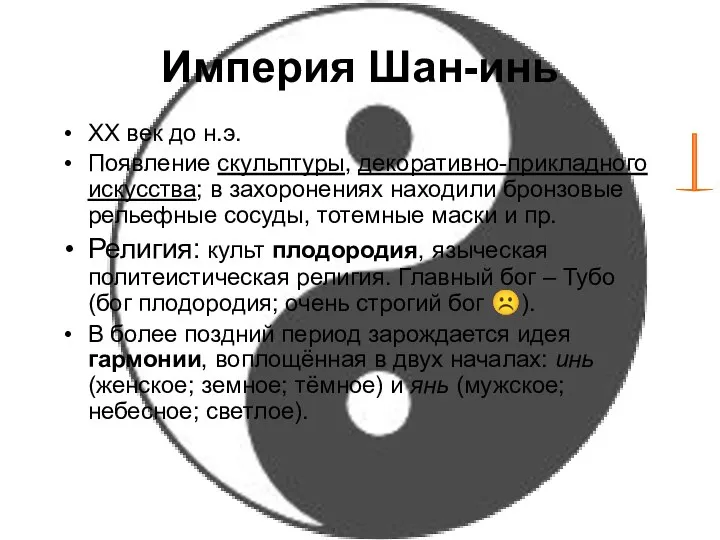 Империя Шан-инь XX век до н.э. Появление скульптуры, декоративно-прикладного искусства; в