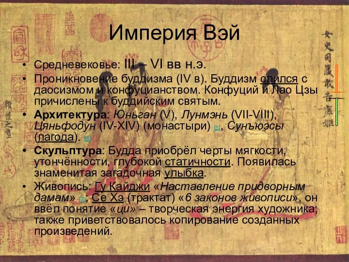 Империя Вэй Средневековье: III – VI вв н.э. Проникновение буддизма (IV