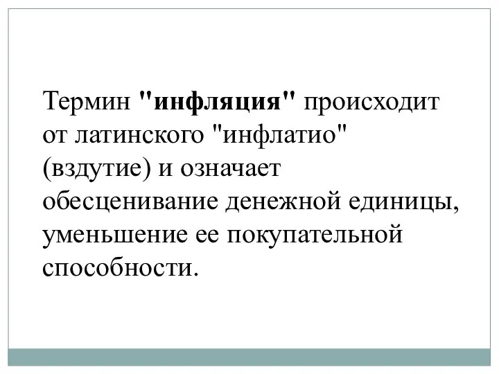 Термин "инфляция" происходит от латинского "инфлатио" (вздутие) и означает обесценивание денежной единицы, уменьшение ее покупательной способности.