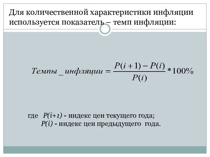 Для количественной характеристики инфляции используется показатель – темп инфляции: где P(i+1)