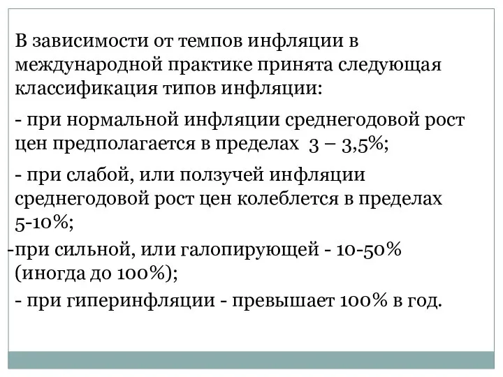 В зависимости от темпов инфляции в международной практике принята следующая классификация