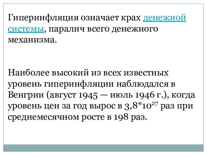 Гиперинфляция означает крах денежной системы, паралич всего денежного механизма. Наиболее высокий