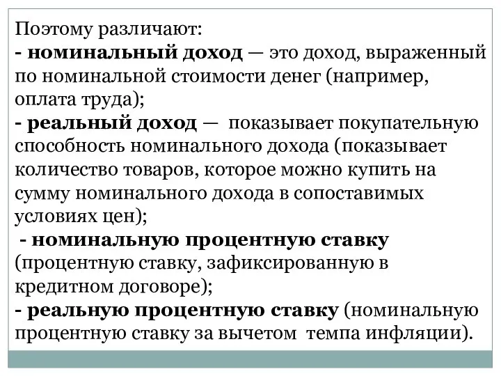 Поэтому различают: - номинальный доход — это доход, выраженный по номинальной