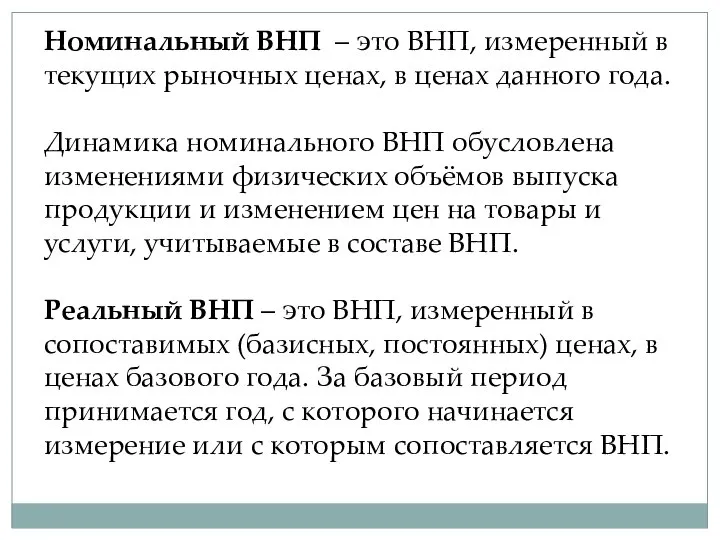 Номинальный ВНП – это ВНП, измеренный в текущих рыночных ценах, в