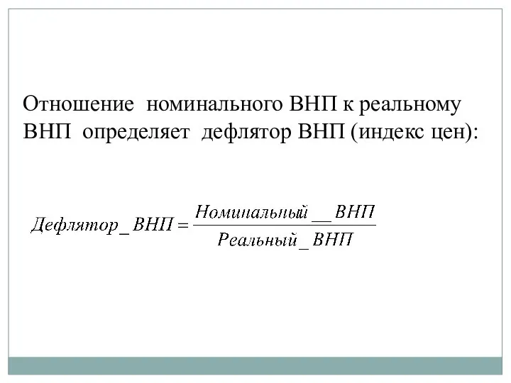 Отношение номинального ВНП к реальному ВНП определяет дефлятор ВНП (индекс цен):