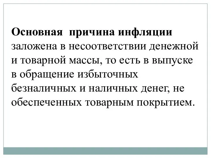 Основная причина инфляции заложена в несоответствии денежной и товарной массы, то