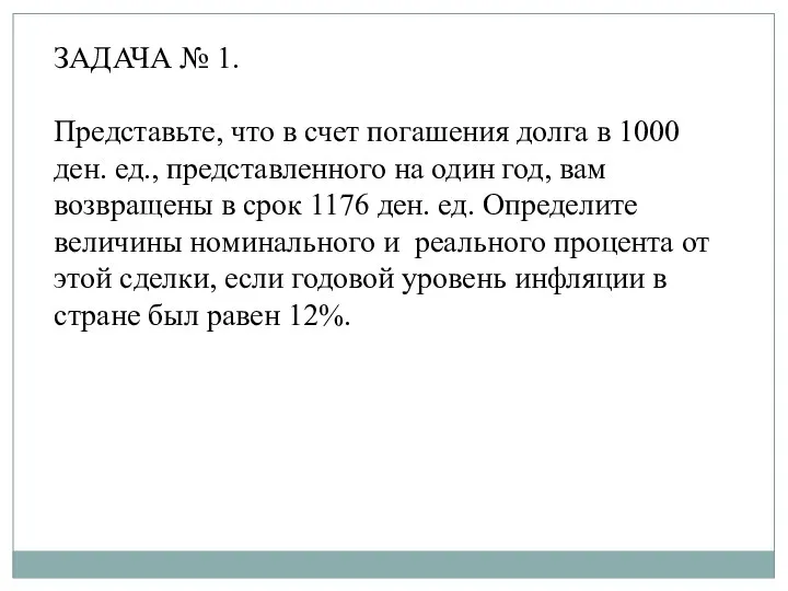 ЗАДАЧА № 1. Представьте, что в счет погашения долга в 1000