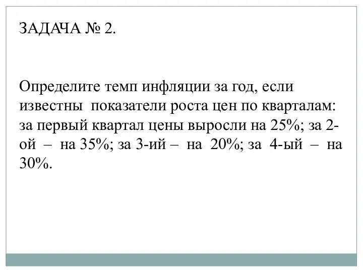 ЗАДАЧА № 2. Определите темп инфляции за год, если известны показатели