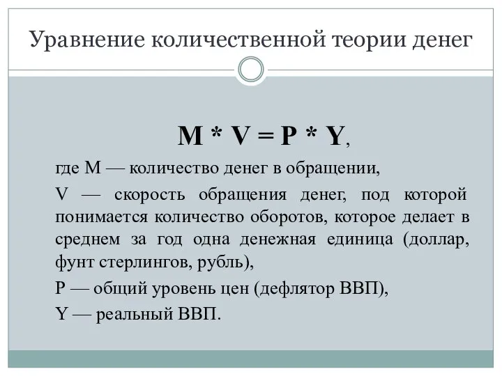 Уравнение количественной теории денег М * V = Р * Y,