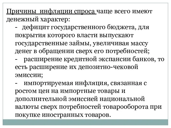 Причины инфляции спроса чаще всего имеют денежный характер: - дефицит государственного