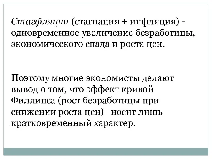 Стагфляции (стагнация + инфляция) - одновременное увеличение безработицы, экономического спада и