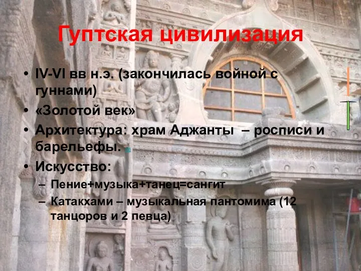 Гуптская цивилизация IV-VI вв н.э. (закончилась войной с гуннами) «Золотой век»